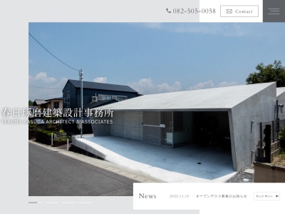 春日琢磨建築設計事務所(日本、〒734-0005広島県広島市南区南区翠１丁目１１−１１翠１−１１−１１ライオンズガーデン翠)