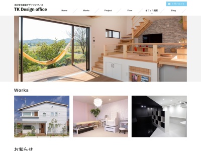 木村哲也建築デザインオフィス (TK Design Office)のクチコミ・評判とホームページ