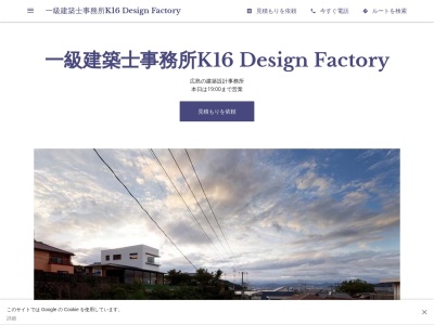一級建築士事務所K16 Design Factory(日本、〒731-4325広島県安芸郡安芸郡坂町鯛尾２丁目１２−５)