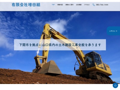 有限会社増田組(山口県下関市豊田町大字大河内827)