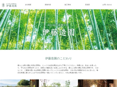 有限会社伊藤造園(山口県山口市宮野下1287-1)