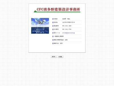 CFC波多野建築設計事務所(日本、〒753-0851山口県山口市黒川3325−8)