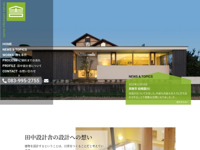 田中設計舎(日本、〒753-0851山口県山口市黒川121)