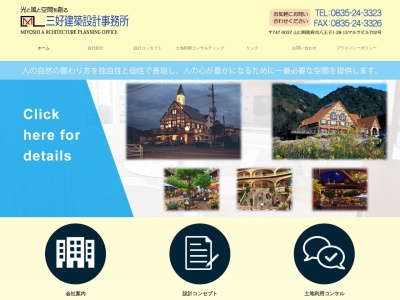 三好建築設計事務所(日本、〒747-0037山口県防府市八王子１丁目２８−１５ﾏﾙｳﾋﾞﾙ702号)