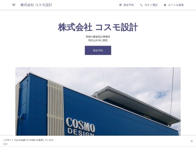 株式会社 コスモ設計(日本、〒743-0007山口県光市室積４丁目１１−３)