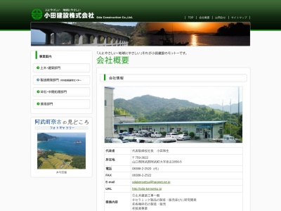 小田建設（株）(日本、〒759-3622山口県阿武郡阿武町奈古２８５６−５)