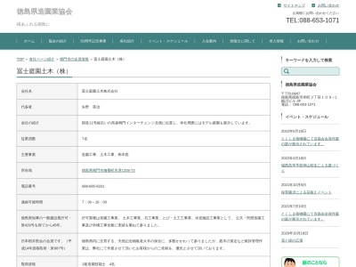 冨士庭園土木(株)(日本、〒772-0004徳島県鳴門市撫養町木津1338−73)