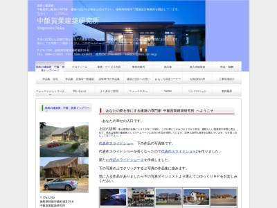 中飯賀業建築研究所(日本、〒779-1750徳島県阿南市椿町瀬井２９−６)
