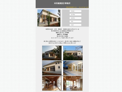 米田建築設計事務所(日本、〒761-8058香川県高松市勅使町１３９０−２)
