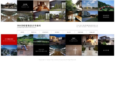 多田善昭 建築設計事務所のクチコミ・評判とホームページ