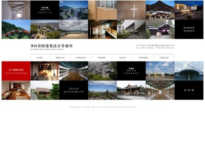 多田善昭建築設計事務所のクチコミ・評判とホームページ