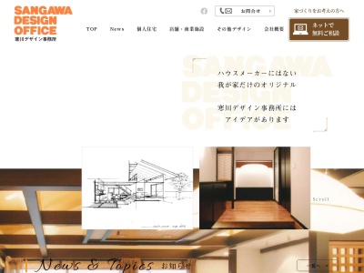 （有）寒川デザイン事務所のクチコミ・評判とホームページ
