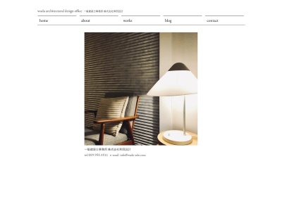和田設計 wada architectural design officeのクチコミ・評判とホームページ