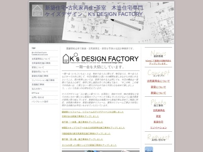 ケイズデザイン二級建築士事務所のクチコミ・評判とホームページ