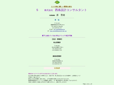 （株）西条設計コンサルタント(日本、〒793-0044愛媛県西条市古川甲１４８−４３)