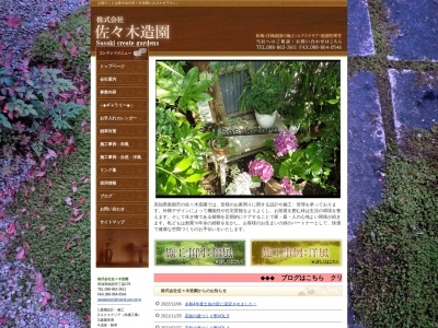 佐々木造園(高知県南国市三畠176)