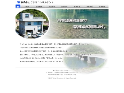 （株）ワタリコンサルタント(日本、〒787-0011高知県四万十市右山元町3丁目3−127)