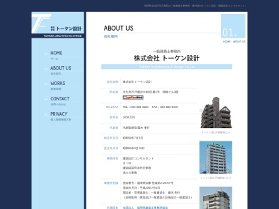 (株)トーケン設計 一級建築士事務所(日本、〒804-0061福岡県北九州市戸畑区中本町8−4)