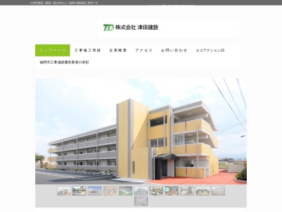津田建設(福岡県福岡市早良区西新3-10-17)