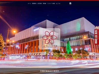（株）國武建築設計事務所(日本、〒830-0018福岡県久留米市通町１０５−２４國武第一ビル3F)