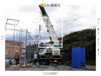 （株）采建築社 朝倉森の郷モデルハウス(日本、〒838-1302福岡県朝倉市宮野1864−2)