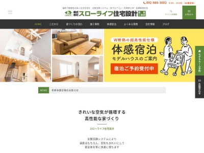 株式会社スローライフ住宅設計のクチコミ・評判とホームページ