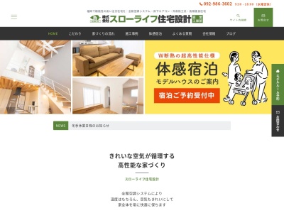 株式会社スローライフ住宅設計(日本、〒811-1213福岡県筑紫郡那珂川町中原6丁目11番21号)