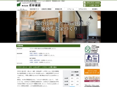 株式会社 若杉建設のクチコミ・評判とホームページ