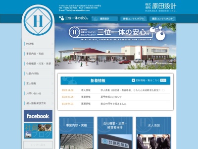 株式会社原田設計(日本、〒840-2104佐賀県佐賀市諸富町大字徳富1290)