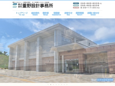 (株)重野設計事務所(日本、〒852-8063長崎県長崎市北栄町1−7)