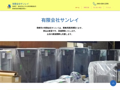 有限会社サンレイ(長崎県長崎市中里町1041)