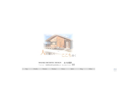 まさき建築設計室(日本、〒859-4501長崎県松浦市志佐町浦免1155−1)