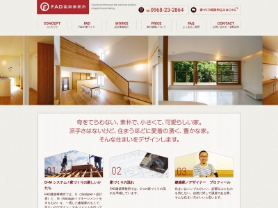 FAD建築事務所(日本、〒861-1213熊本県菊池市泗水町南田島1049−2)