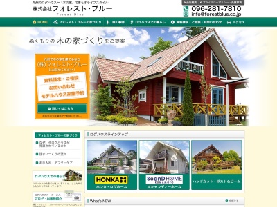 (株)フォレスト・ブルー(日本、〒861-3206熊本県上益城郡上益城郡御船町辺田見485)