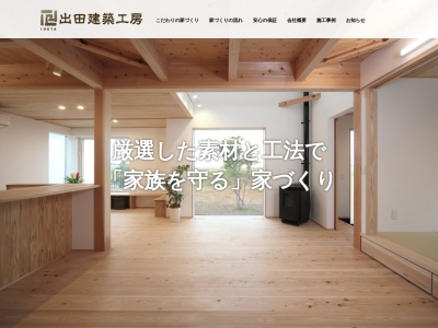 株式会社 出田建築工房(日本、〒861-2236 熊本県上益城郡益城町広崎1358−10)