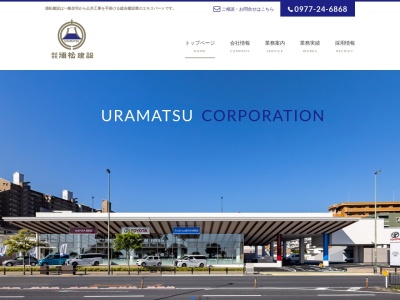 浦松建設(大分県別府市鶴見8組8)