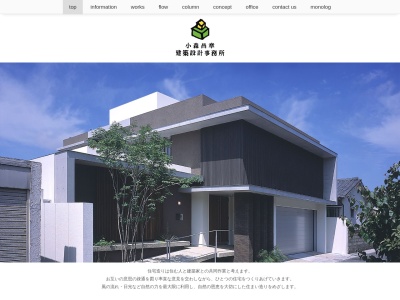 小森昌章建築設計事務所(日本、〒890-0063鹿児島県鹿児島市鴨池1丁目8−18)