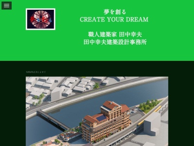 田中幸夫建築設計事務所のクチコミ・評判とホームページ