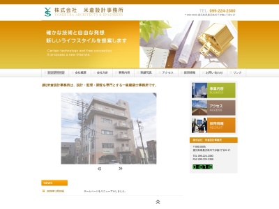 (株)米倉設計事務所(日本、〒890-0005鹿児島県鹿児島市下伊敷1丁目5−17米倉ビル4F)