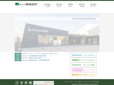 (株)東条設計(日本、〒892-0803鹿児島県鹿児島市祇園之洲町43)