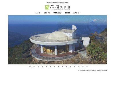 (株)福満設計(日本、〒893-0014鹿児島県鹿屋市寿8丁目10−10)