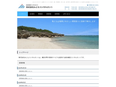(株)みともコンサルタント(日本、〒899-0206鹿児島県出水市向江町34−25)