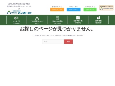 (株)アシスト設計(日本、〒895-0012鹿児島県薩摩川内市平佐町3282−3今村アパート2F)