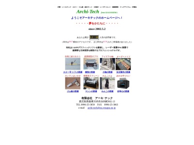 (有)アーキ・テック(日本、〒895-0005鹿児島県薩摩川内市永利町802−13)