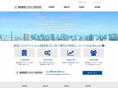 建設情報コンサルタンツ(株)(日本、〒895-0065鹿児島県薩摩川内市宮内町4125−2)