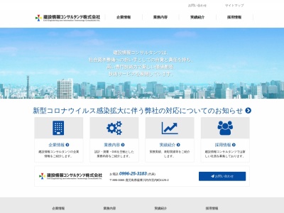 建設情報コンサルタンツ（株）のクチコミ・評判とホームページ