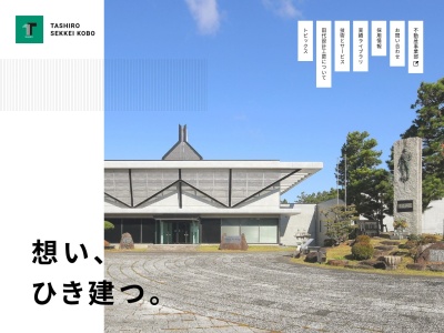 （株）田代設計工房(日本、〒897-0031鹿児島県南さつま市加世田東本町１０−１)