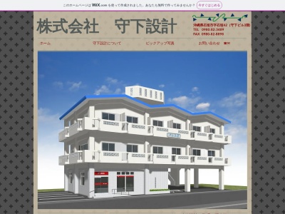 （株）守下設計(日本、〒907-0023沖縄県石垣市字石垣42−1守下ビル3F)