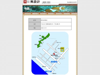 （株）興設計(日本、〒905-0017沖縄県名護市大中１丁目２０−１１)