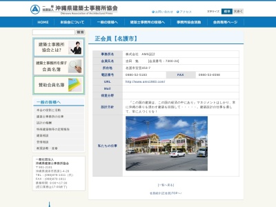 （株）ＡＭＳ設計(日本、〒905-0011沖縄県名護市宮里（字）４５３−７大宮総合開発ビル2F)